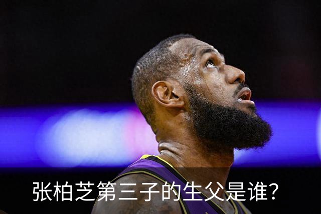 张柏芝第三子的生父是谁？