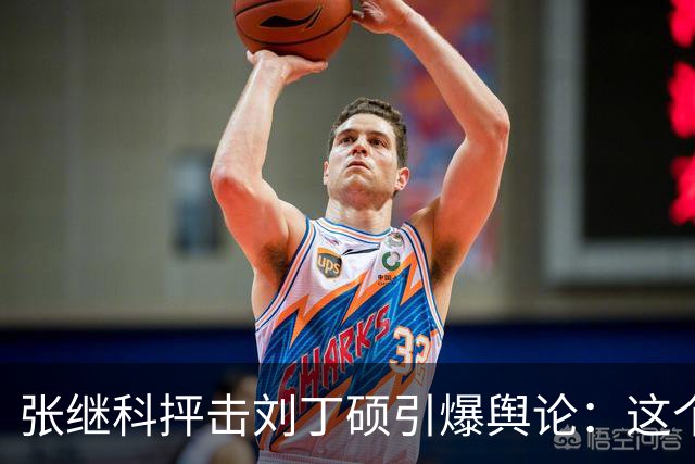 张继科抨击刘丁硕引爆舆论：这个人太坏！3432万阅读量，热搜第1