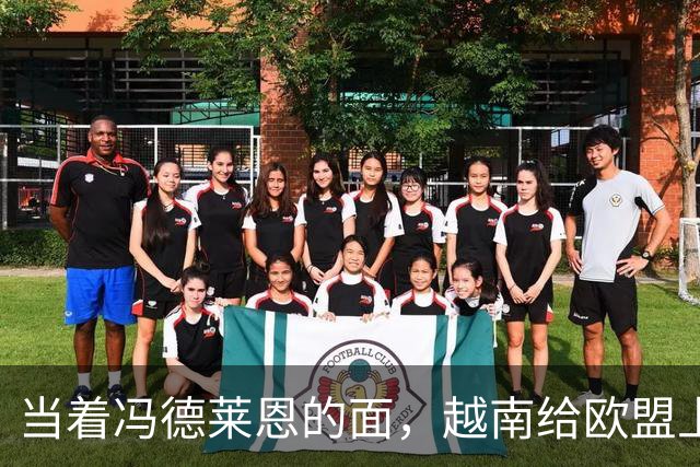 当着冯德莱恩的面，越南给欧盟上了一课：这就是“中国力量”