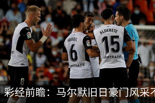 彩经前瞻：马尔默旧日豪门风采不再，埃尔夫斯堡有望守住三分