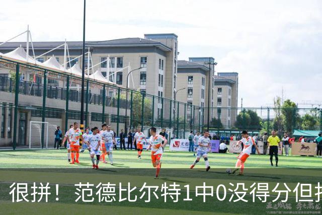 很拼！范德比尔特1中0没得分但抢下7板 正负值+22