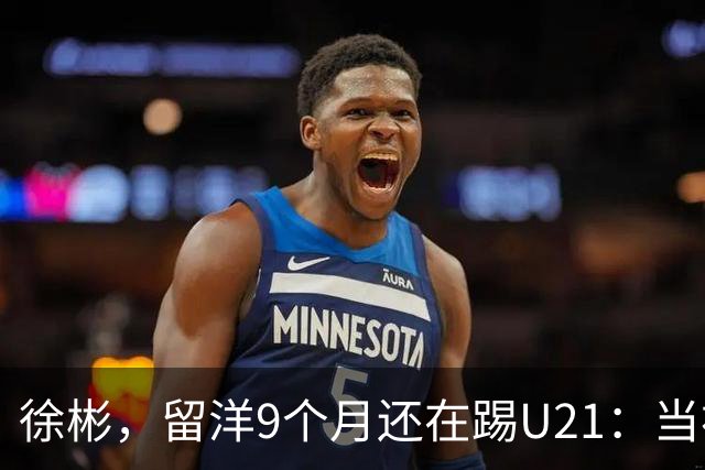 徐彬，留洋9个月还在踢U21：当初离开中超，真的走对了吗？