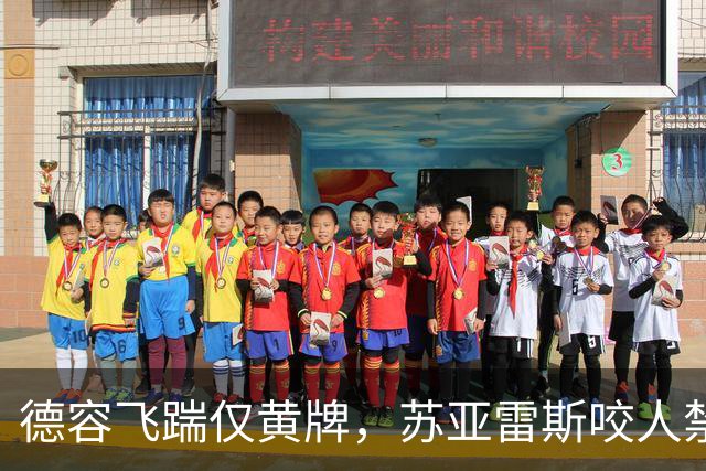 德容飞踹仅黄牌，苏亚雷斯咬人禁赛4月，裁判看没看见有何不同？