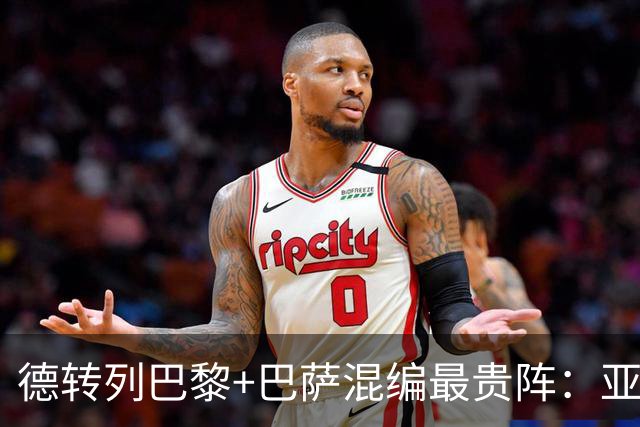 德转列巴黎+巴萨混编最贵阵：亚马尔领衔，巴黎7人入围
