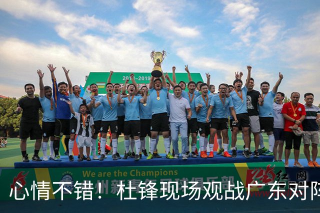 心情不错！杜锋现场观战广东对阵江苏，和身边人开心交谈
