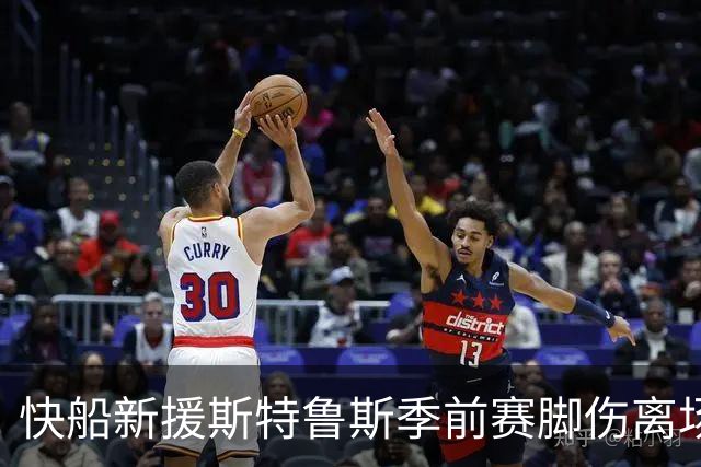快船新援斯特鲁斯季前赛脚伤离场，将返洛杉矶接受检查