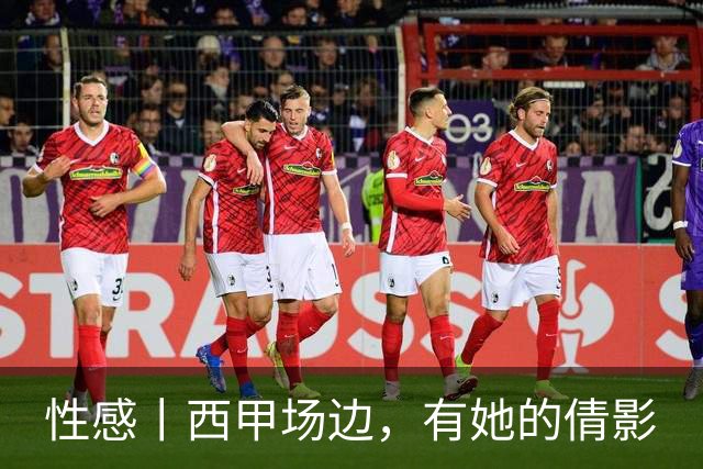 性感丨西甲场边，有她的倩影