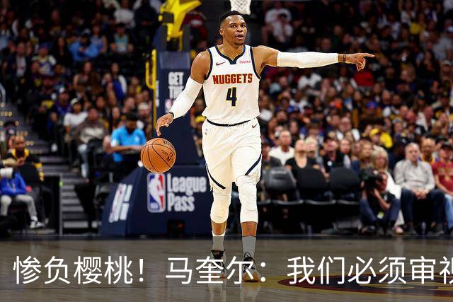 惨负樱桃！马奎尔：我们必须审视自己、照照镜子，这是最重要的事