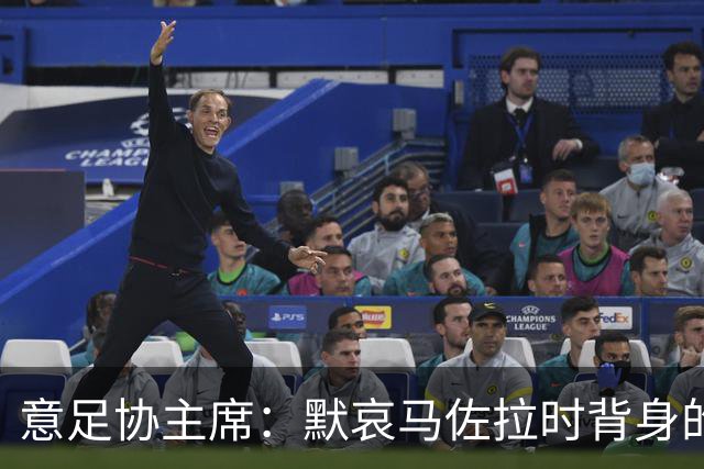 意足协主席：默哀马佐拉时背身的尤文球迷应该被追责