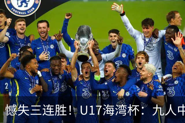 憾失三连胜！U17海湾杯：九人中国3比3十人巴林，彭显宸、冀政浩染红，杨宸硕世界波