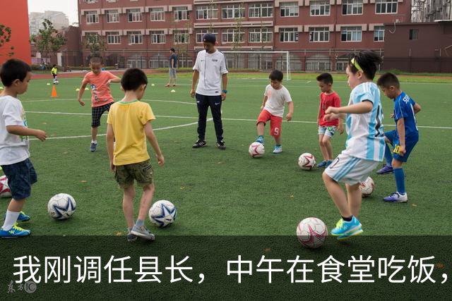 我刚调任县长，中午在食堂吃饭，一个老同志拍桌子怒吼：瞎了眼吗