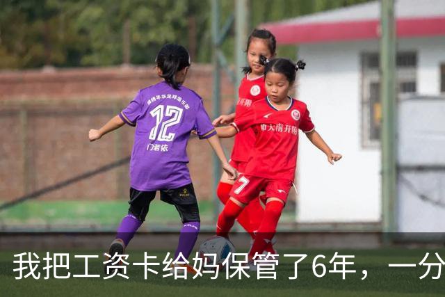 我把工资卡给妈保管了6年，一分没动，我弟住院急需45万，老婆却突然说：你妈卡里不是有500多万吗？我当时就愣住了