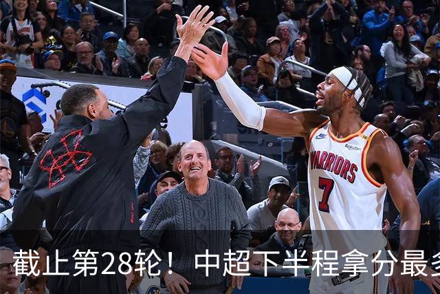 截止第28轮！中超下半程拿分最多三球队 成都夺冠点就遇到海港、 天津