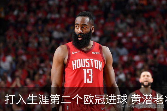 打入生涯第二个欧冠进球 黄潜老将获欧冠官方MVP