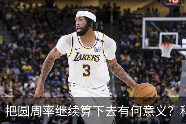 把圆周率继续算下去有何意义？科学家的解释，让人恍然大悟