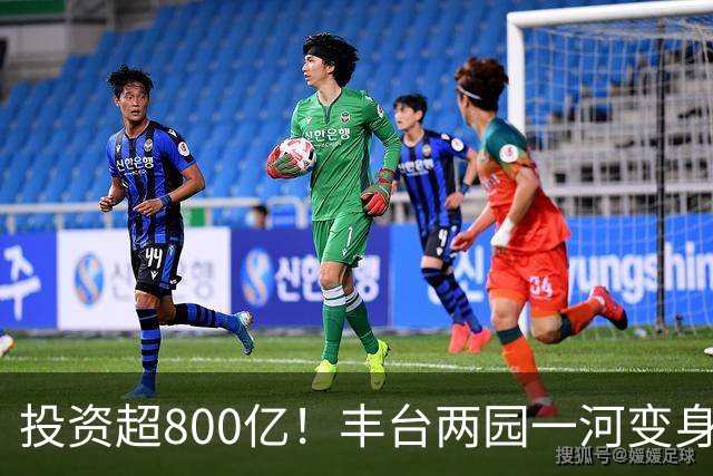 投资超800亿！丰台两园一河变身滨水新城