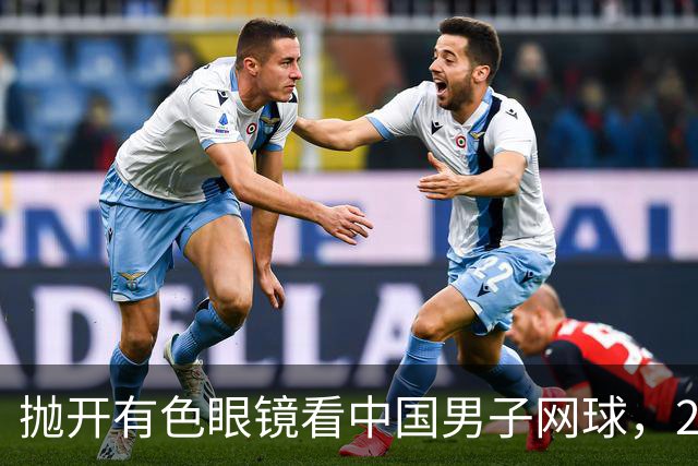 抛开有色眼镜看中国男子网球，2026青少年赛场逆势飞扬，取得突破
