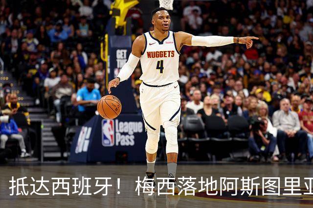 抵达西班牙！梅西落地阿斯图里亚斯机场，50名球迷苦等，只为和球王合影