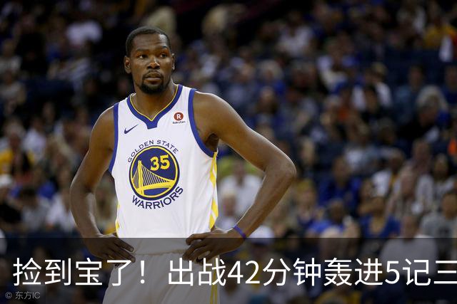 捡到宝了！出战42分钟轰进5记三分，命中率超六成，火箭300万拿下优质射手