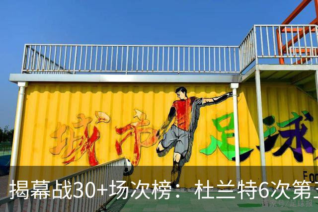 揭幕战30+场次榜：杜兰特6次第五，乔丹7次并列第二