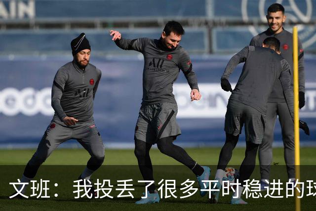 文班：我投丢了很多平时稳进的球 我当时有些犹豫 可能是想太多了