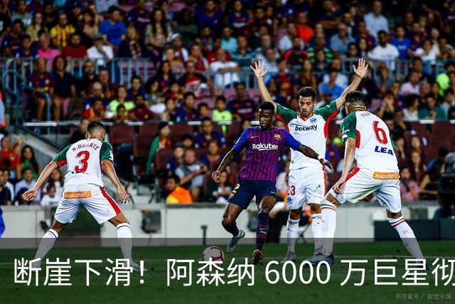 断崖下滑！阿森纳 6000 万巨星彻底崩盘！阿尔特塔不再信任