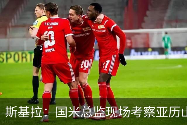 斯基拉：国米总监现场考察亚历山德罗-罗马诺和杰伊-罗宾逊
