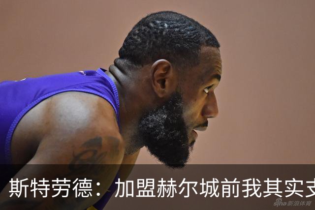 斯特劳德：加盟赫尔城前我其实支持曼联；首轮击败他们很梦幻