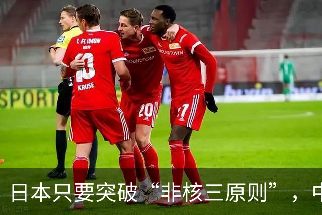 日本只要突破“非核三原则”，中国就毫不犹豫地轰炸日本。