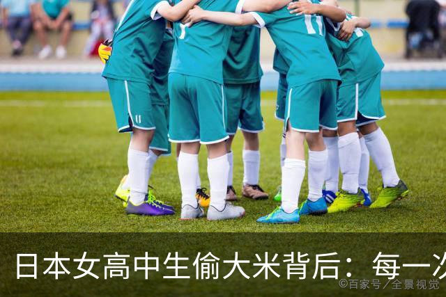 日本女高中生偷大米背后：每一次大米危机后日本都在为战争作准备
