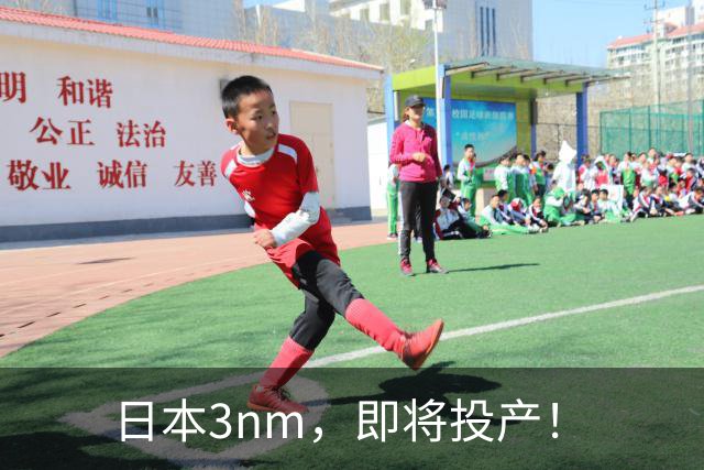 日本3nm，即将投产！