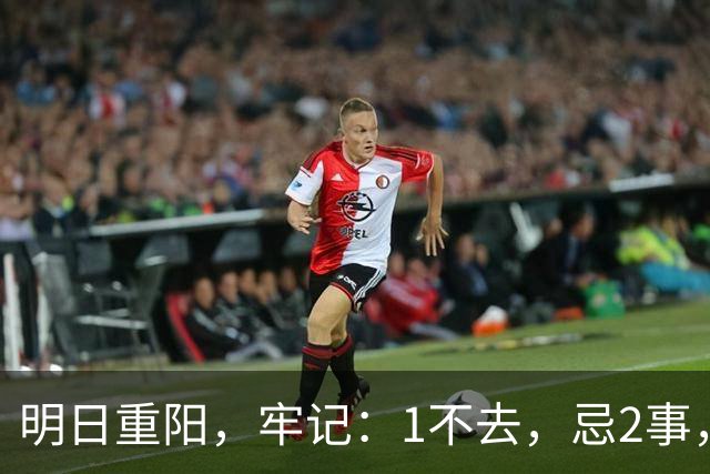 明日重阳，牢记：1不去，忌2事，吃3样，不忘传统，为父母祈福