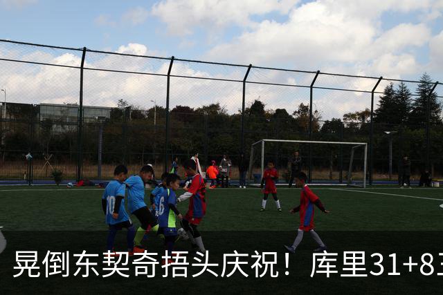 晃倒东契奇捂头庆祝！库里31+8三分又刷纪录 勇士逆转25分取三连胜