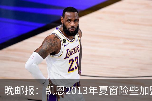 晚邮报：凯恩2013年夏窗险些加盟意甲升班马利沃诺