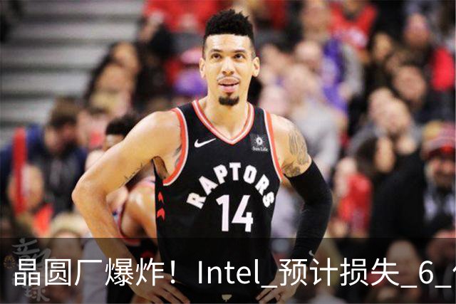 晶圆厂爆炸！Intel 预计损失 6 亿美元
