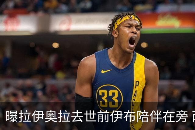 曝拉伊奥拉去世前伊布陪伴在旁 两人合作多年
