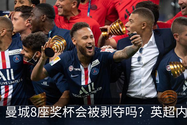 曼城8座奖杯会被剥夺吗？英超内部似乎没这个胃口