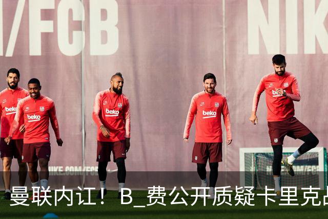 曼联内讧！B 费公开质疑卡里克战术 后者强硬回击