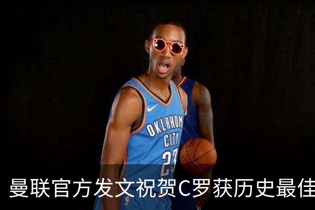 曼联官方发文祝贺C罗获历史最佳金球奖