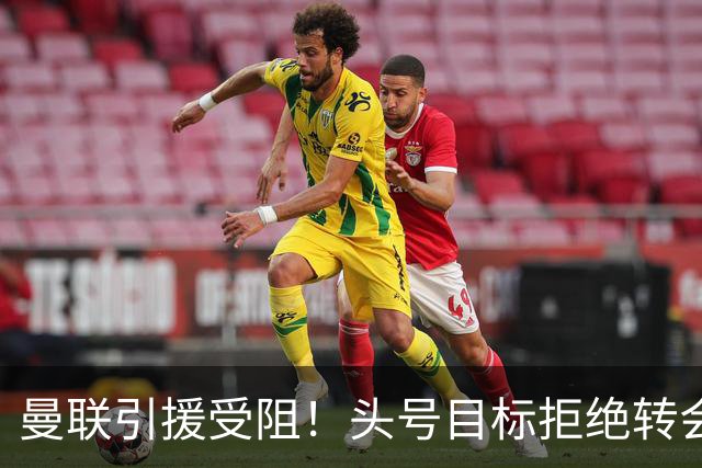 曼联引援受阻！头号目标拒绝转会 要与枪手竞争葡超后卫
