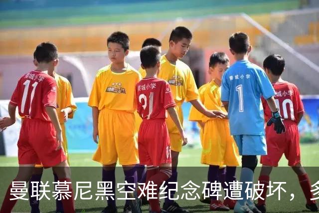 曼联慕尼黑空难纪念碑遭破坏，多件物品被盗
