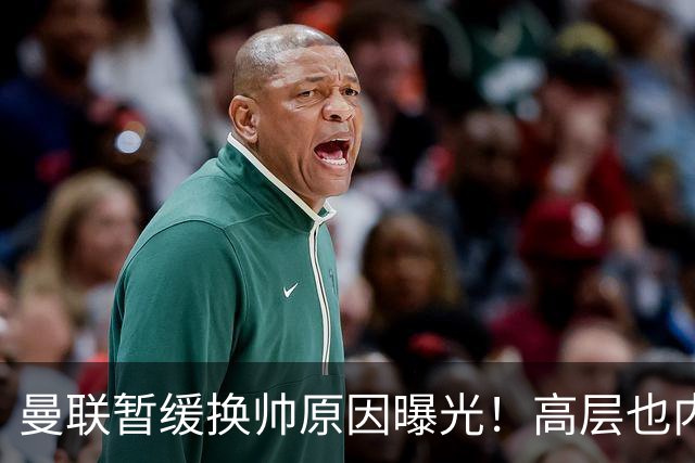 曼联暂缓换帅原因曝光！高层也内斗两巨头争权，孔蒂恐因拉爵爱将无缘执教