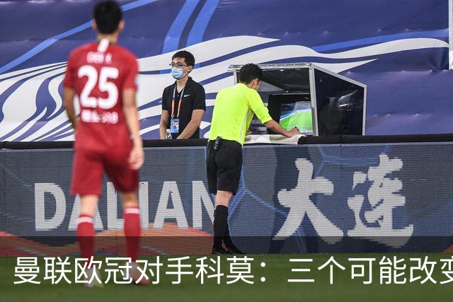 曼联欧冠对手科莫：三个可能改变比赛的人