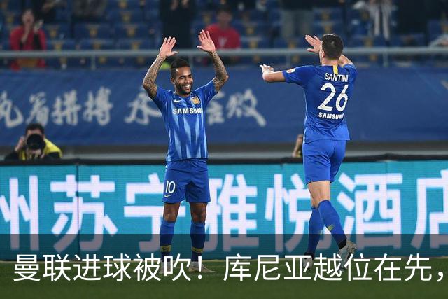 曼联进球被吹！库尼亚越位在先，蓝军球员激烈抗议，VAR介入