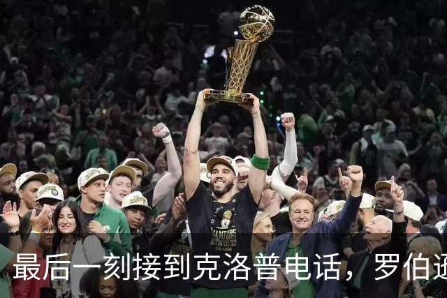 最后一刻接到克洛普电话，罗伯逊：走进他家门就爱上了他
