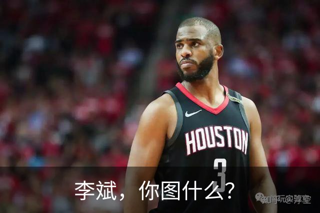 李斌，你图什么？
