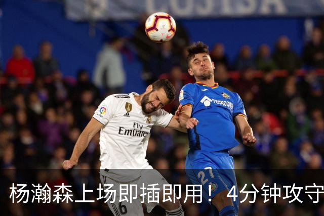 杨瀚森上场即插即用！4分钟攻守兼备，这不比这波特和卡尔森好用？