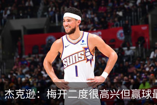杰克逊：梅开二度很高兴但赢球最重要 希望和埃梅里成就一番事业