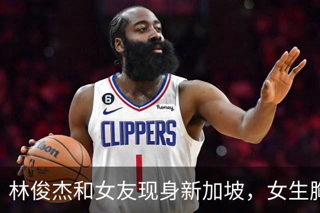 林俊杰和女友现身新加坡，女生胸大腰细身材火辣，牵手紧贴似父女