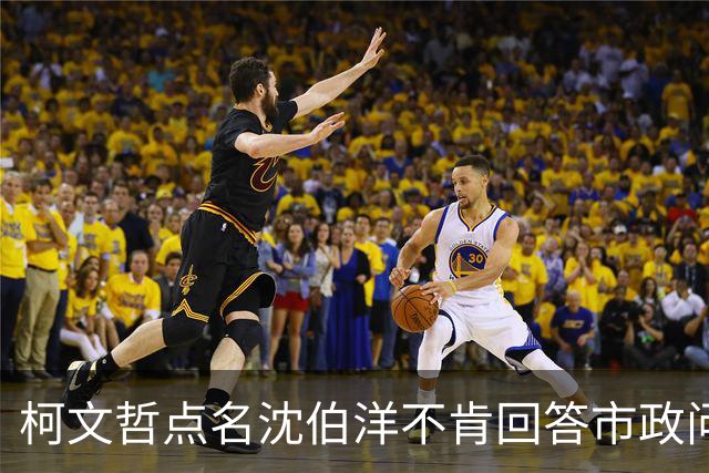 柯文哲点名沈伯洋不肯回答市政问题：台北蓝绿基本盘不会一夕改变